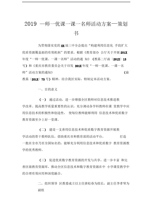 2019一师一优课一课一名师活动方案策划书