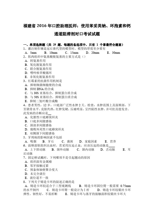 福建省2016年口腔助理医师：使用苯妥英钠、环孢素和钙通道阻滞剂对口考试试题