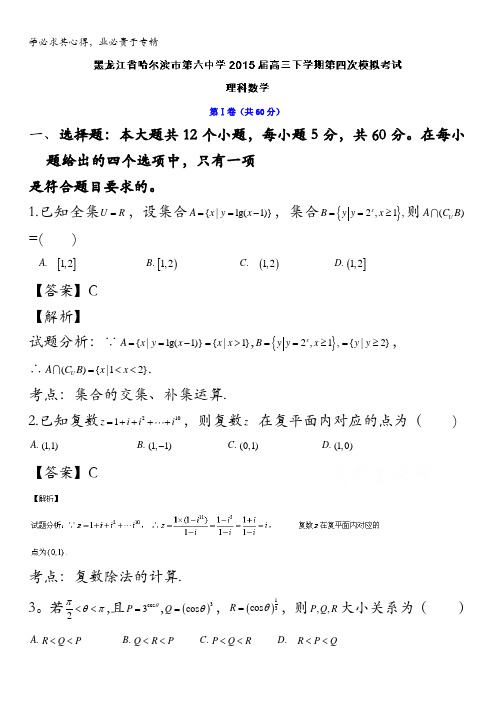 黑龙江省哈尔滨市第六中学2015届高三下学期第四次模拟考试数学(理)试题 含解析