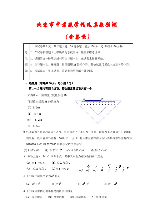 北京市2021年中考数学模拟试题汇编(含答案)