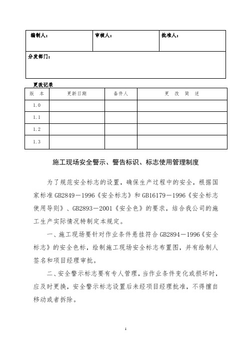 施工现场安全警示、警告标识、标志使用管理制度