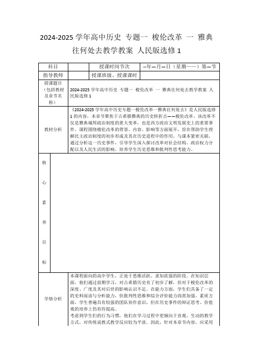 2024-2025学年高中历史专题一梭伦改革一雅典往何处去教学教案人民版选修1