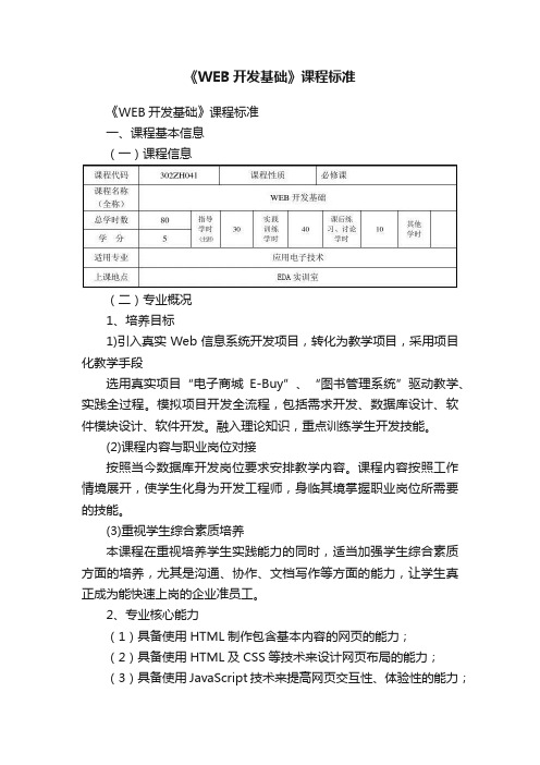 《WEB开发基础》课程标准