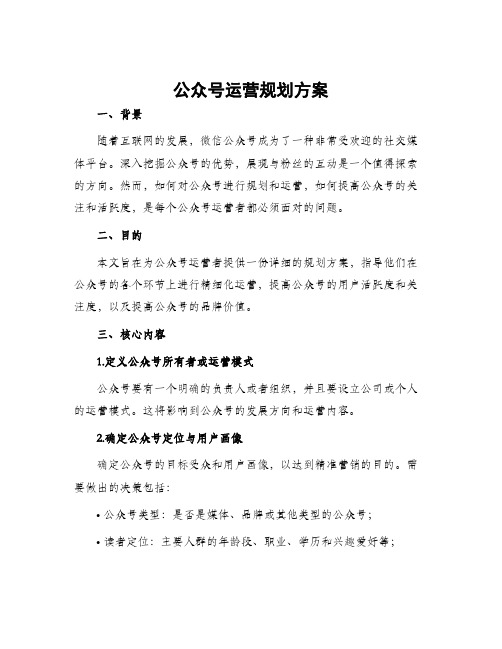 公众号运营规划方案