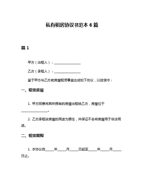 私有租房协议书范本6篇