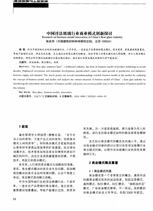 中国浮法玻璃行业商业模式创新探讨