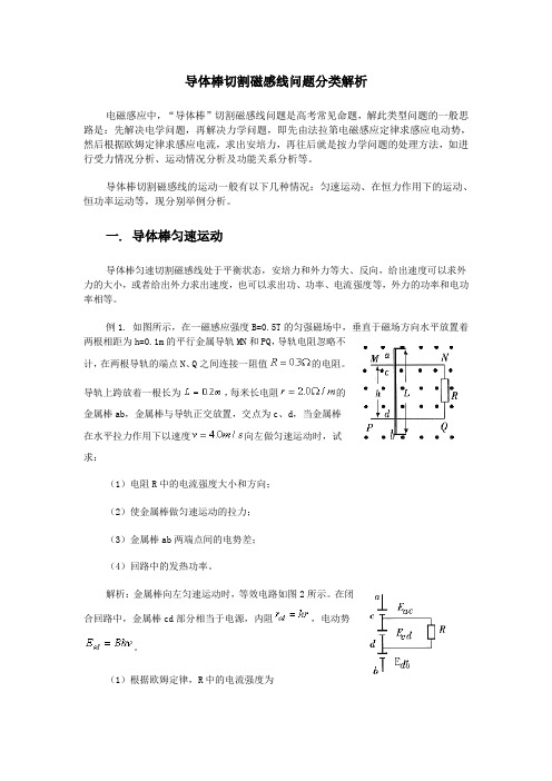 导体棒切割磁感线问题分类解析