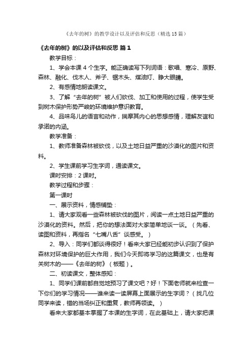 《去年的树》的教学设计以及评估和反思（精选15篇）