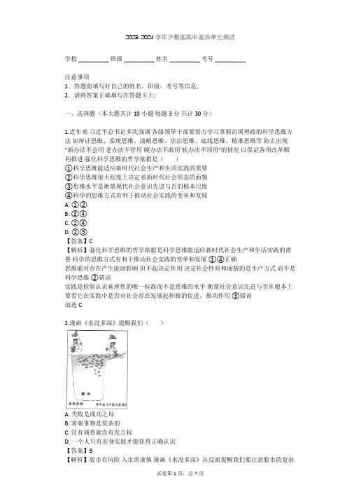 2023-2024学年高中政治沪教版高二上第六课 注重实践 寻求真知单元测试(含答案解析)