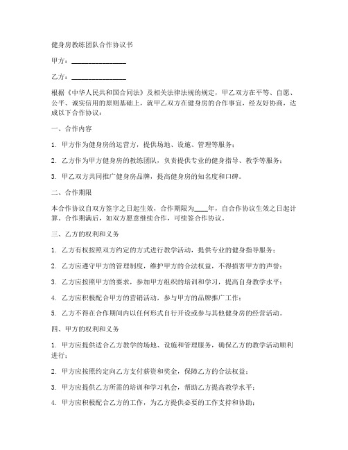 健身房教练团队合作协议书