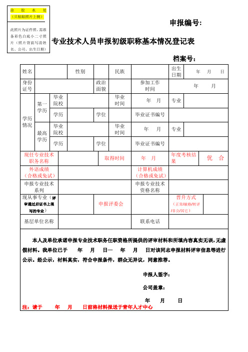 专业技术人员申报初级职称基本情况登记表