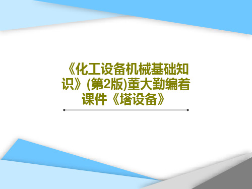 《化工设备机械基础知识》(第2版)董大勤编着课件《塔设备》63页PPT