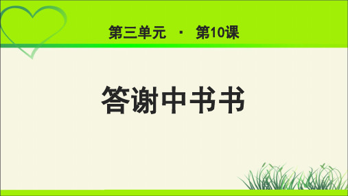 《答谢中书书》示范课教学课件【部编人教版八年级语文上册】