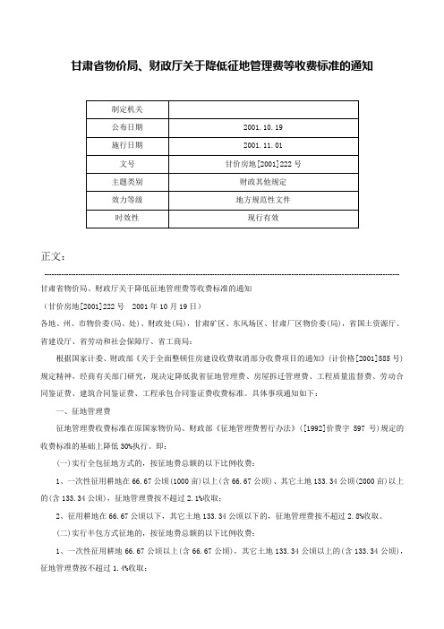 甘肃省物价局、财政厅关于降低征地管理费等收费标准的通知-甘价房地[2001]222号