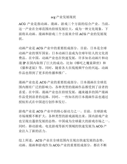 acg产业发展现状