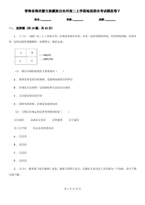 青海省海西蒙古族藏族自治州高二上学期地理期末考试模拟卷Ⅴ