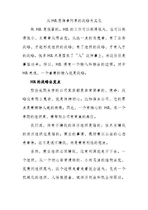 从HR思维看阿里的战略与文化