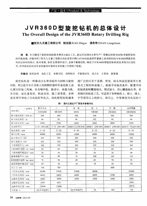 JVR360D型旋挖钻机的总体设计