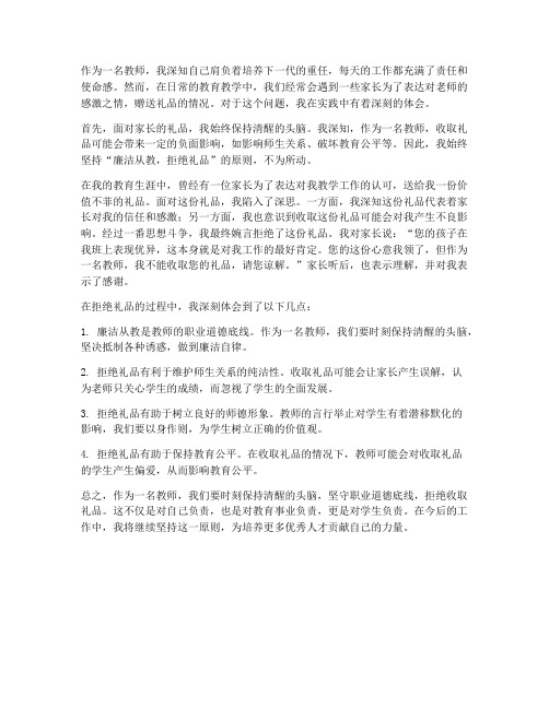 教师收取礼品心得体会