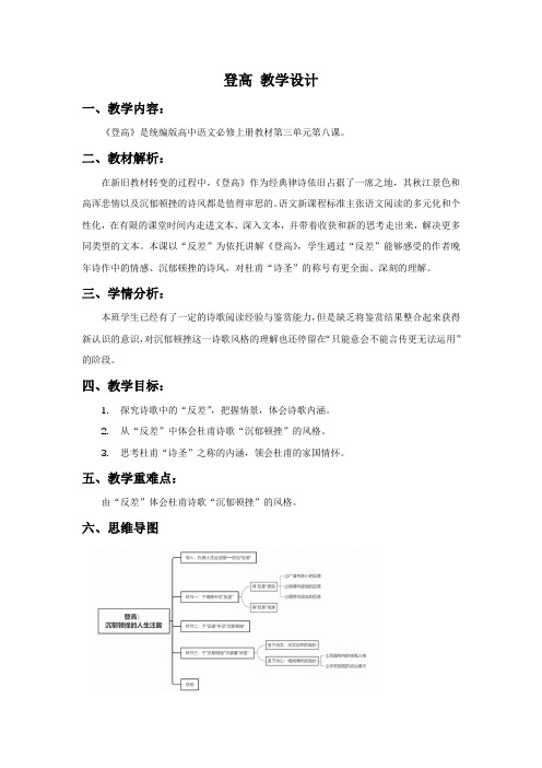 8.2《登高》 教学设计 -2022-2023学年统编版高中语文必修上册