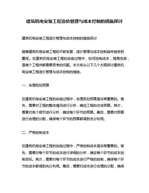 建筑机电安装工程造价管理与成本控制的措施探讨