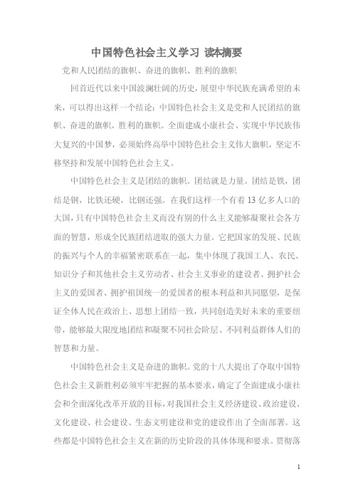 中国特色社会主义学习读本摘要Word文档