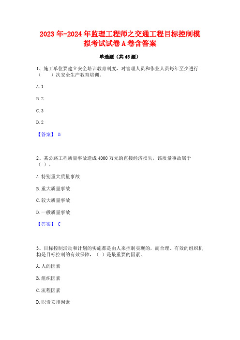 2023年-2024年监理工程师之交通工程目标控制模拟考试试卷A卷含答案