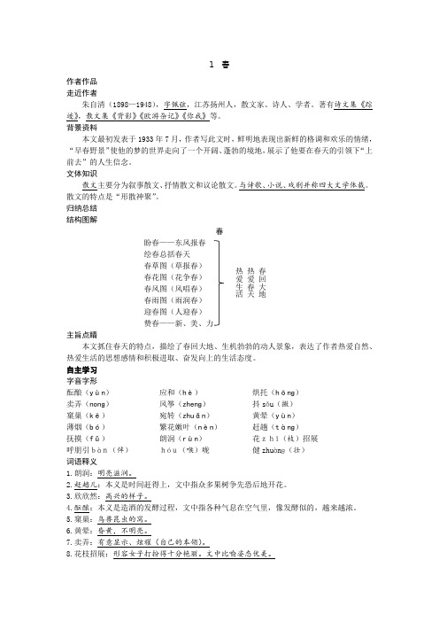 第1课《春》学案语文七年级上册