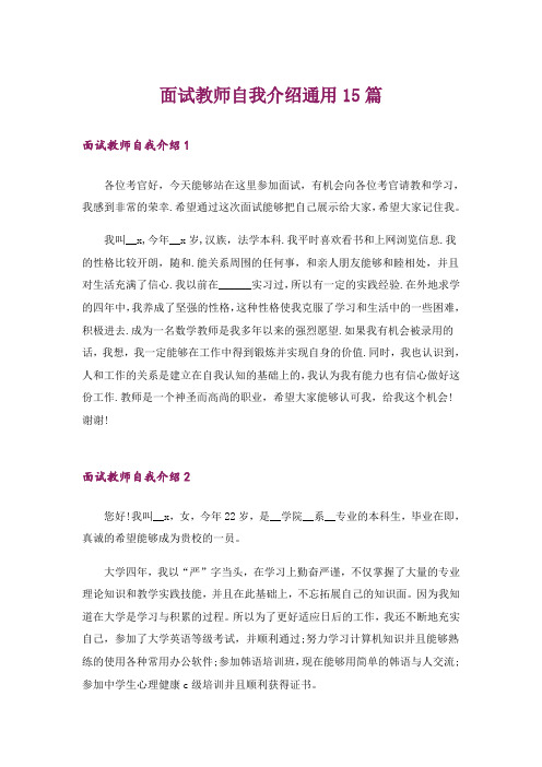 面试教师自我介绍通用15篇