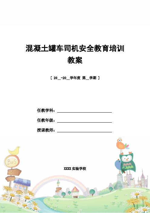 混凝土罐车司机安全教育培训教案_精编教案