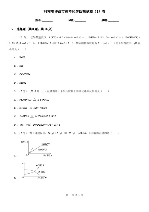 河南省许昌市高考化学四模试卷(I)卷