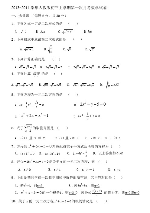 人教版九年级上学期第一次月考数学(二次根式、一元二次