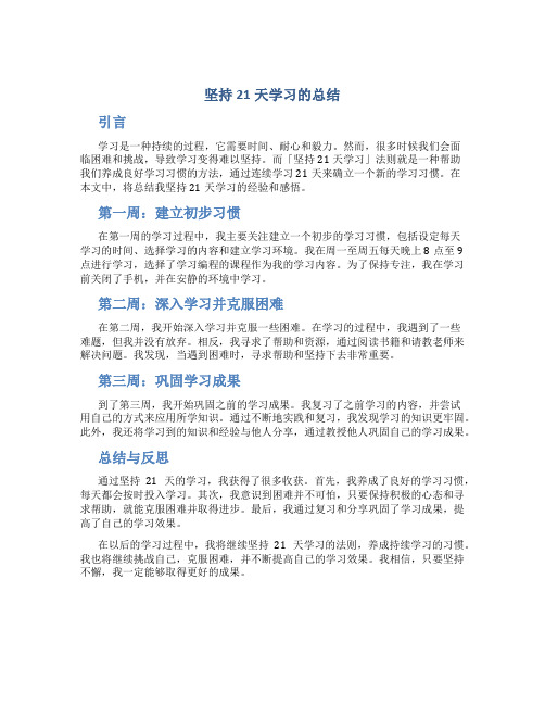 坚持21天学习的总结