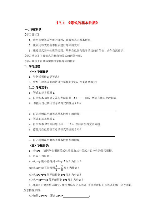 七年级数学上册 7.1 等式的基本性质导学案 (新版)青岛版