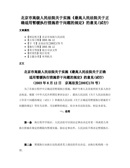 北京市高级人民法院关于实施《最高人民法院关于正确适用暂缓执行措施若干问题的规定》的意见(试行)