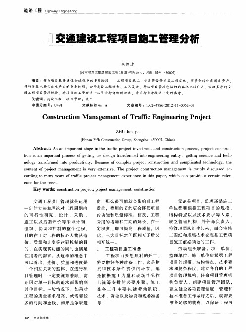 交通建设工程项目施工管理分析