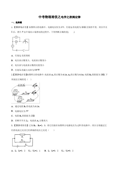 中考物理培优之电学之欧姆定律