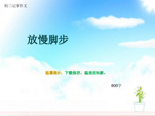 初三记事作文《放慢脚步》800字(总10页PPT)