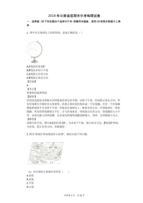 2018年云南省昆明市中考地理试卷