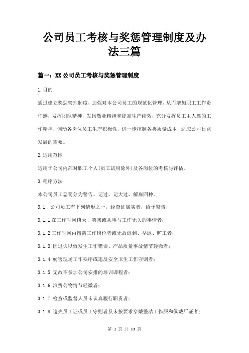 公司员工考核与奖惩管理制度及办法三篇