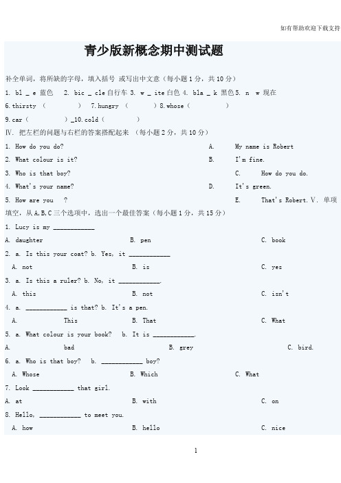 青少版新概念期中测试题