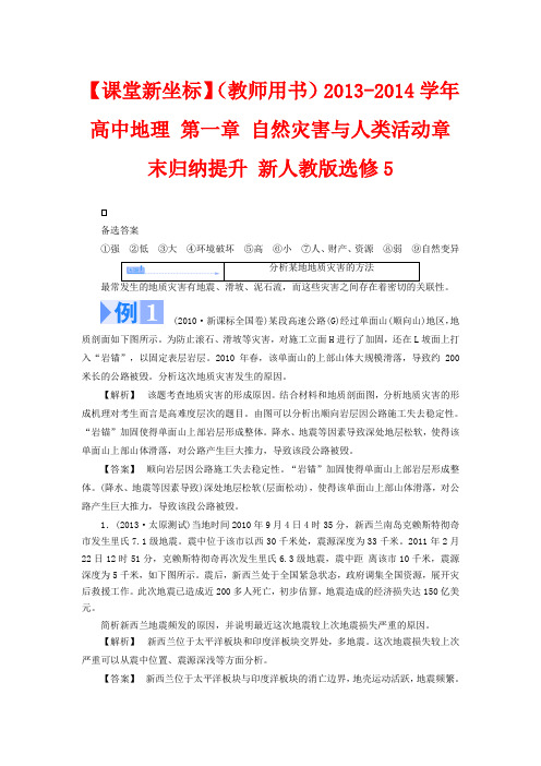 高中地理 第一章 自然灾害与人类活动章末归纳提升 选修5