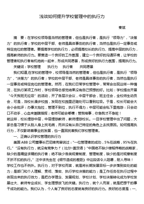 浅谈如何提升学校管理中的执行力