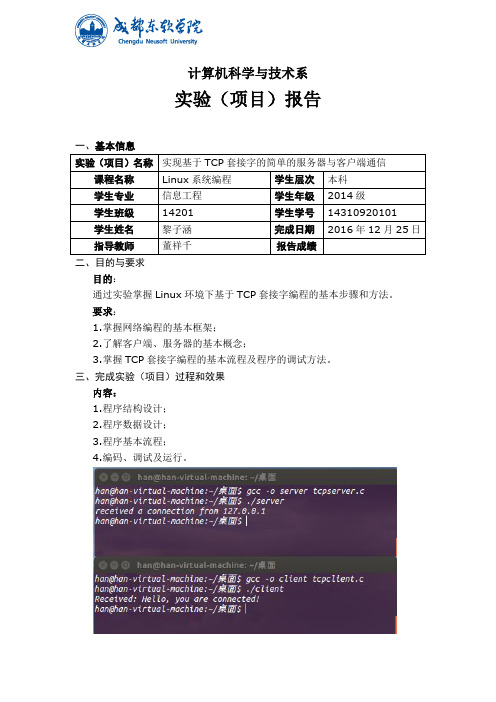 实现基于TCP套接字的简单的服务器与客户端通信实验报告