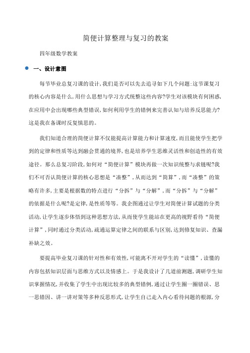 小学四年级数学简便计算整理与复习的教案