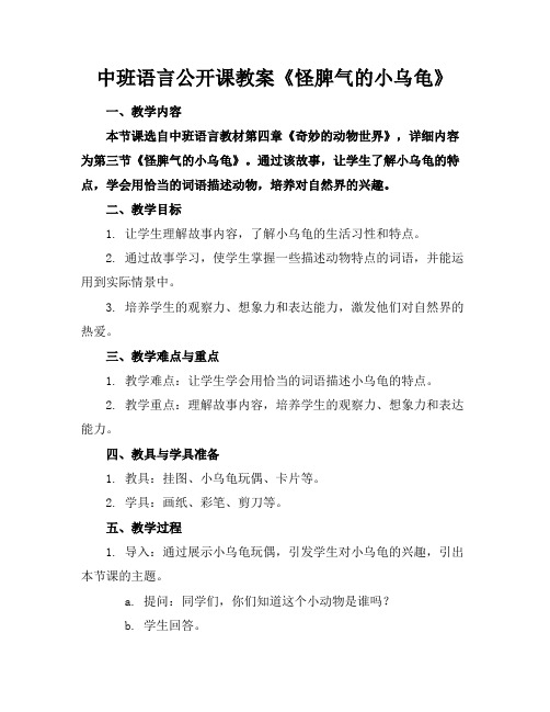 中班语言公开课教案《怪脾气的小乌龟》(1)