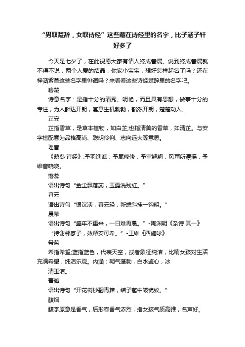 “男取楚辞，女取诗经”这些藏在诗经里的名字，比子涵子轩好多了