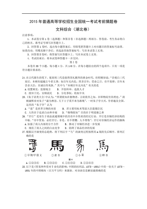 历史高考模拟题-高中历史题及答案-2015年普通高等学校招生全国统一考试考前猜题卷文科综合(湖北卷)