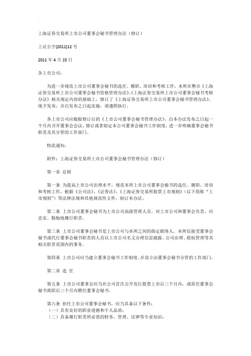 上海证券交易所上市公司董事会秘书管理办法