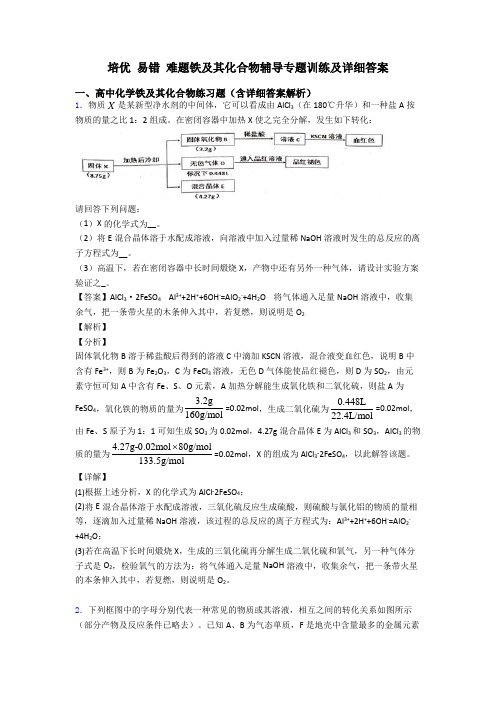 培优 易错 难题铁及其化合物辅导专题训练及详细答案